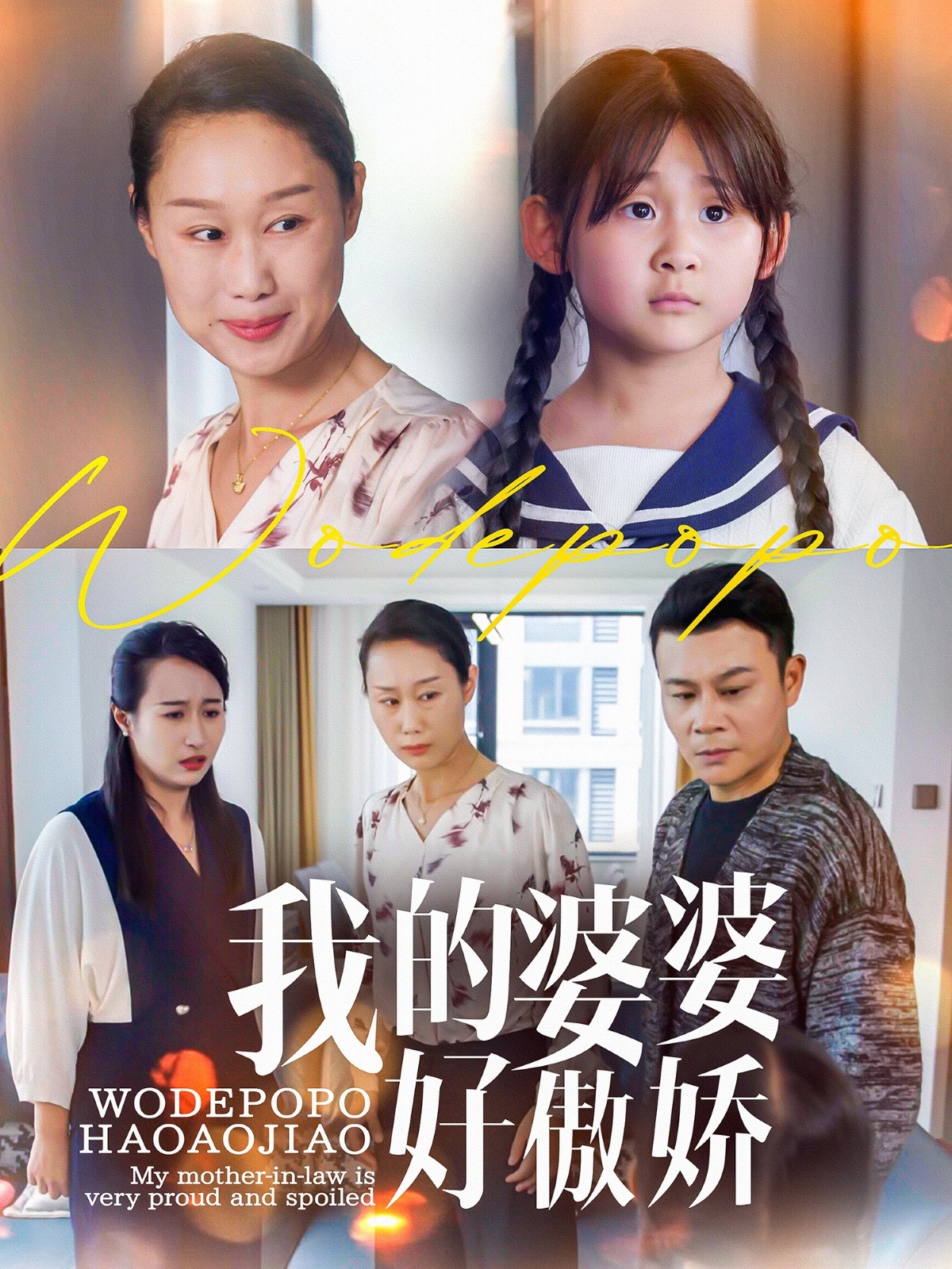 我的婆婆好傲娇（24集）李芮&张美惠