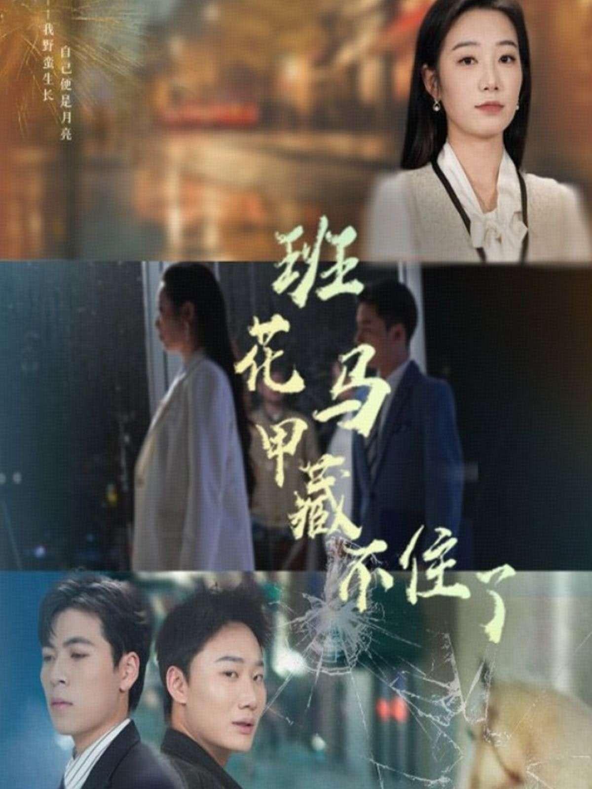 班花马甲藏不住了（34集）雷子&赵晴