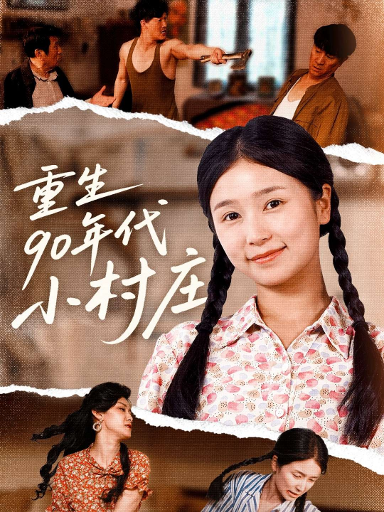 重生90年代小村庄（81集）严雯丽&巨惠颖&苏格子