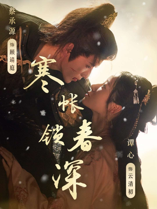 寒帐锁春深（81集）谭心
