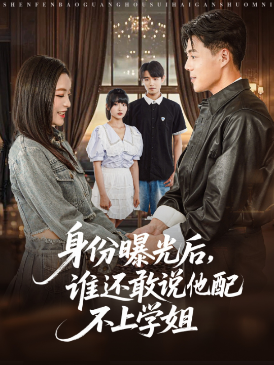 身份曝光后，谁还敢说他配不上学姐（78集）常珂欣