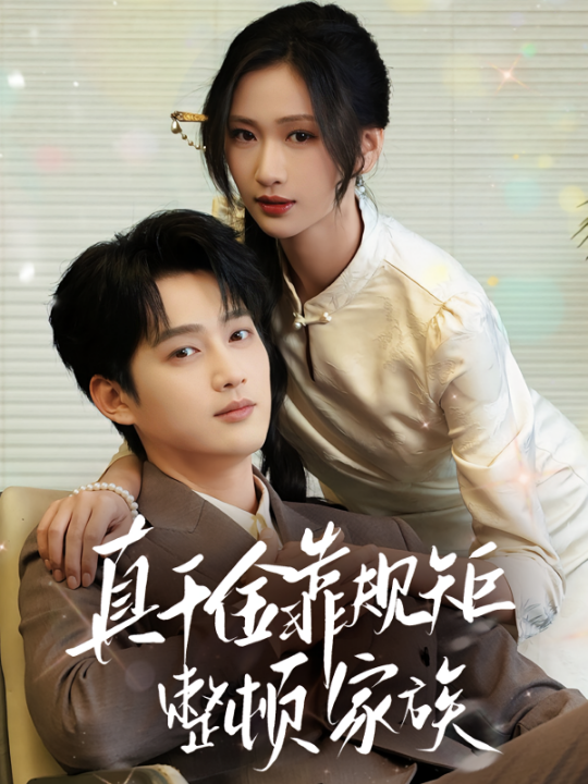 真千金靠规矩整顿家族（70集）孙艺荀&张予湉