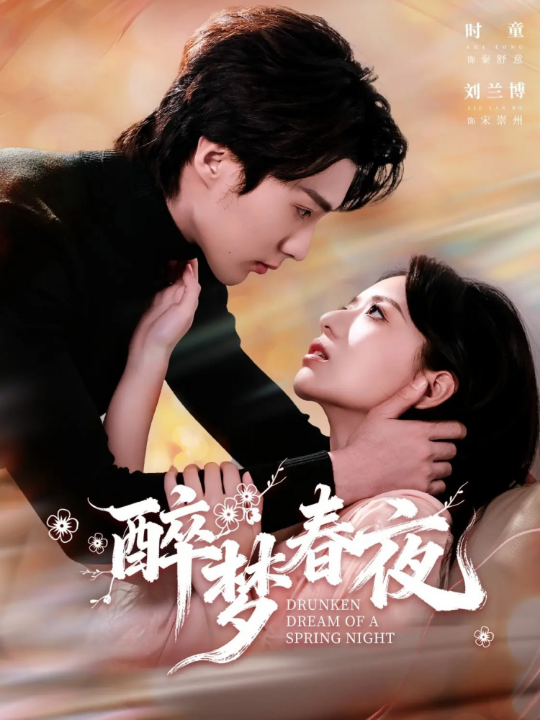 醉梦春夜（97集）刘兰博＆时童