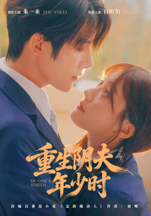 重生阴夫年少时（80集）朱一未＆白昕怡