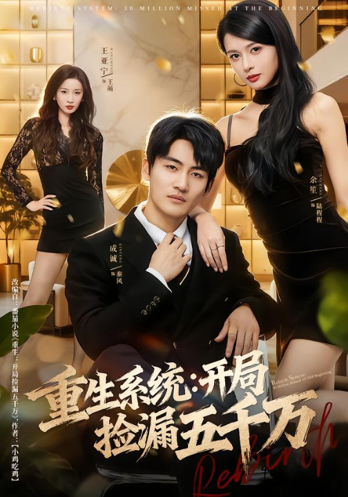 重生系统开局捡漏五千万（70集）成诚＆余笙