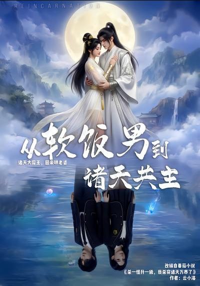 从软饭男到诸天共主（100集）AI短剧