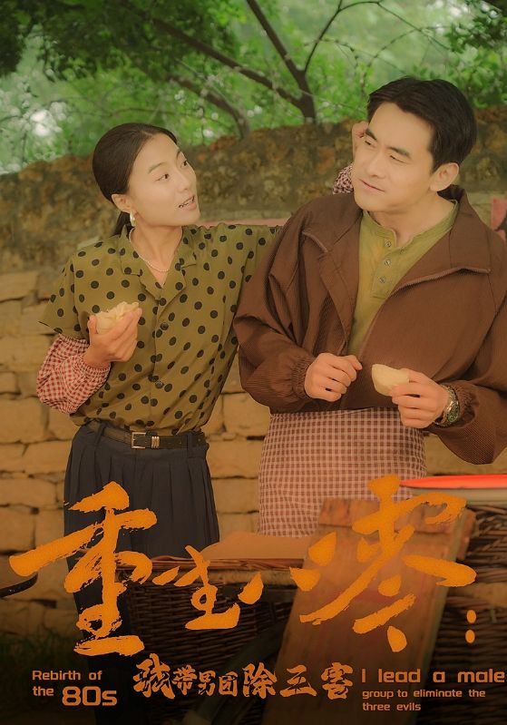 重生八零：我带男团除三害（96集）