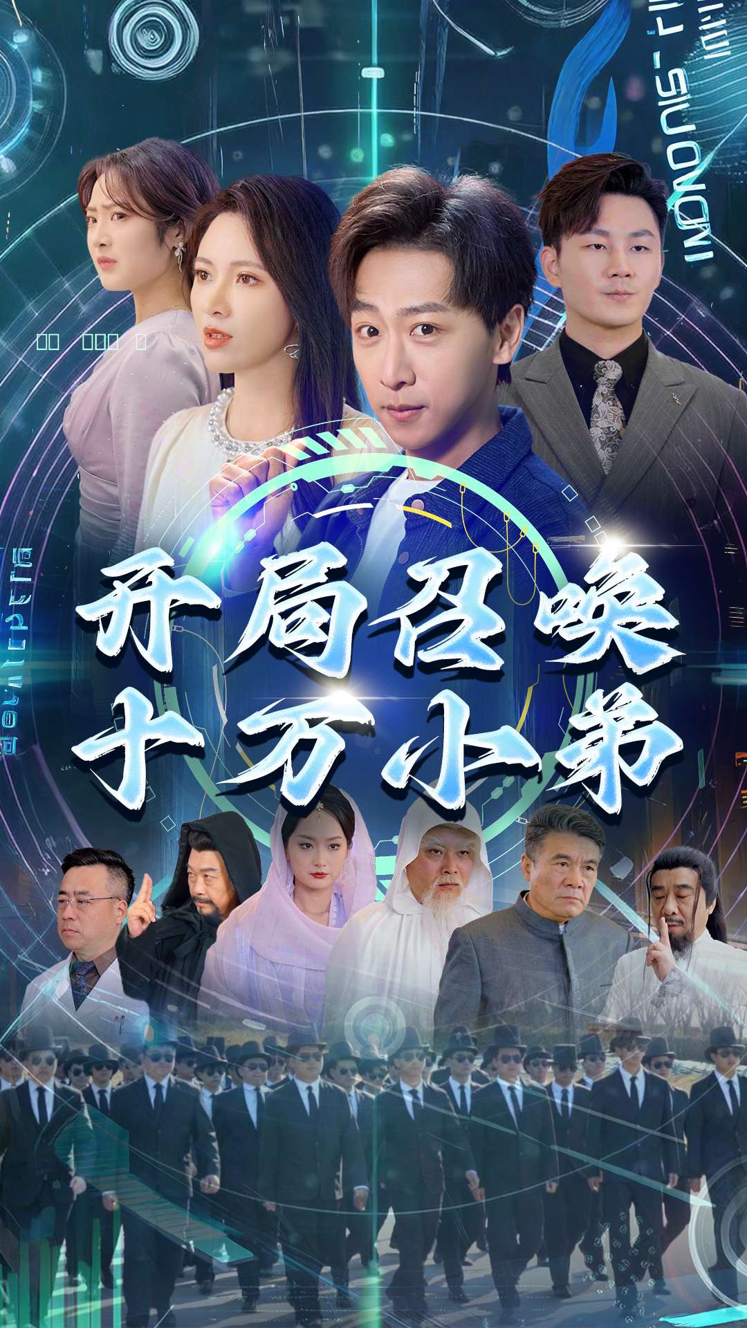 开局召唤十万小弟（60集）李星晨&柯以