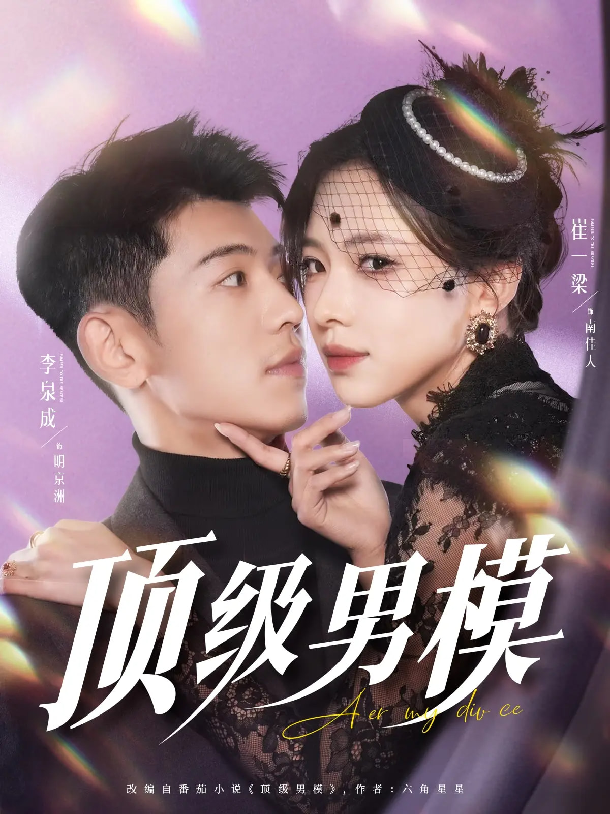 顶级男模（83集）李泉成&崔一梁&徐霄