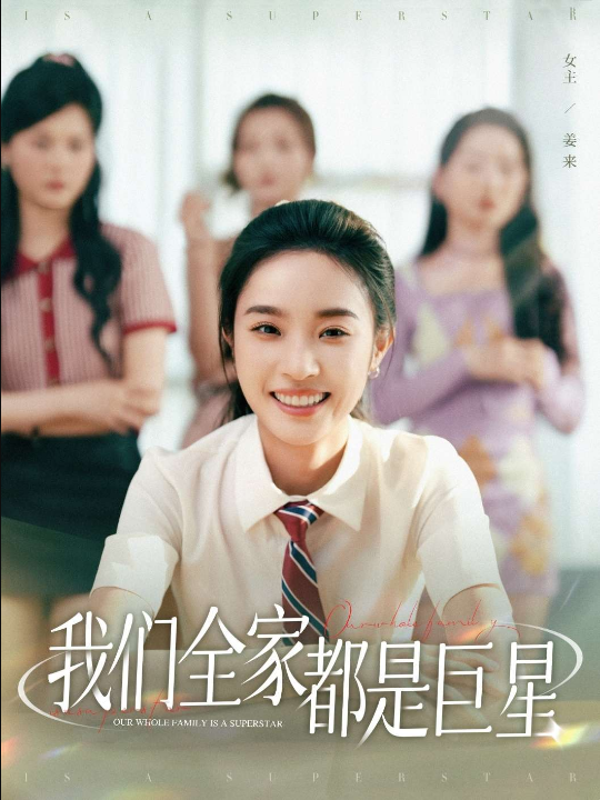 我们全家都是巨星（34集）夏欢亭&何子茜