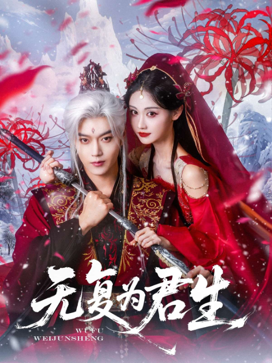 无复为君生（75集）曹赛亚&王轩