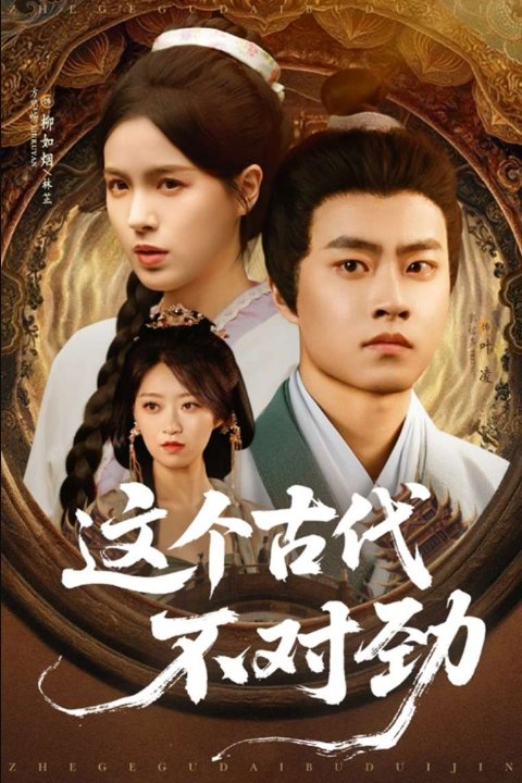 这个古代不对劲（72集）方思畅&平平