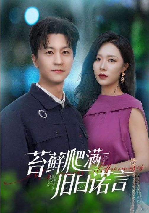 苔藓爬满旧日诺言（83集）钟莹玲&烨子