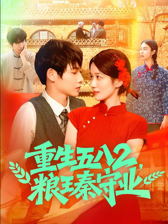 重生五八2粮王秦守业（110集）郭家欣