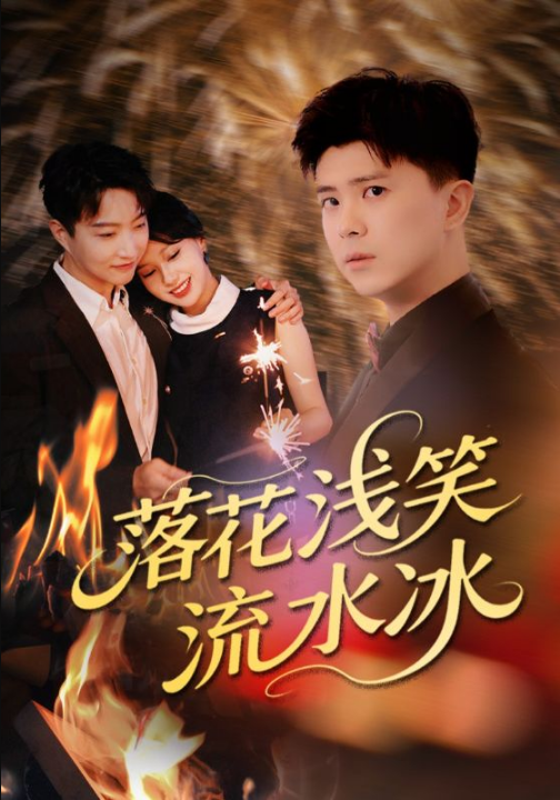 落花浅笑流水冰（62集）庞立彪&宋佳佳