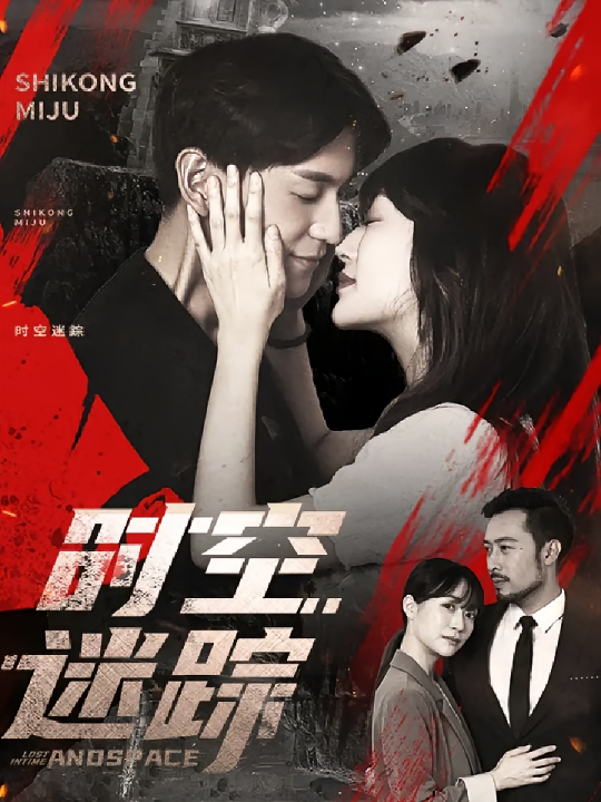 时空迷踪（85集）杨茗皓&王冬&肖涵