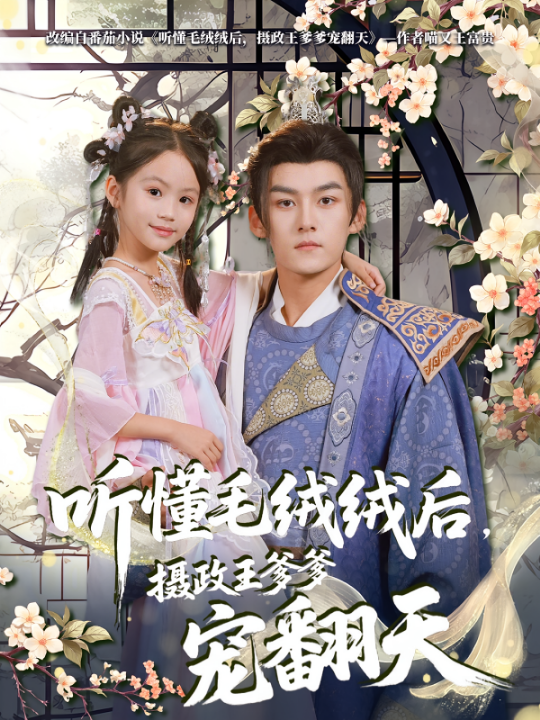 听懂毛绒绒后摄政王爹爹宠翻天（70集）嘉言