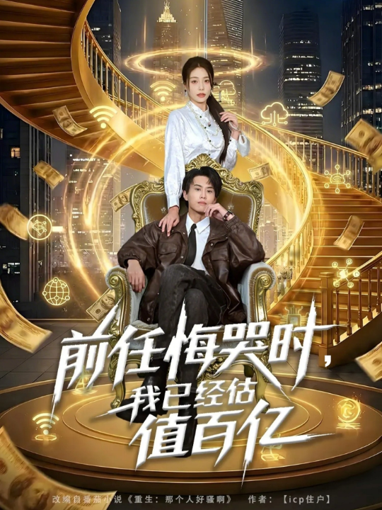 前任悔哭时，我已经估值百亿（68集）韩菉淇＆朱昱熹