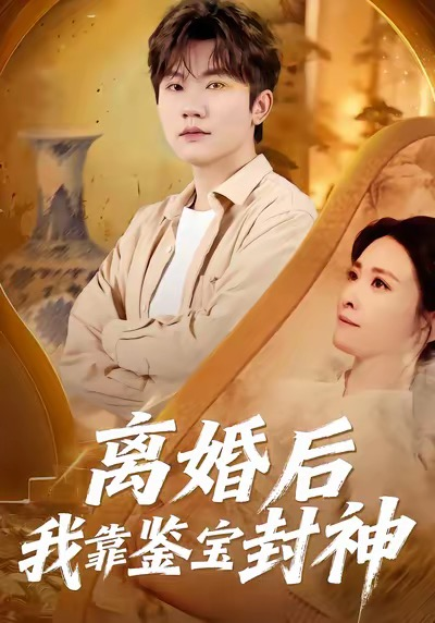 离婚后我靠鉴宝封神（69集）方晨楦＆王圻文宣