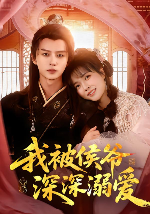 我被侯爷深深溺爱（87集）李雪丹&王嘉皓