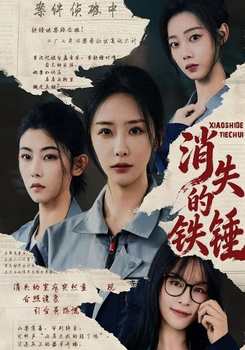 消失的铁锤（55集）张嘉妤&宁辛辛&孙千岚