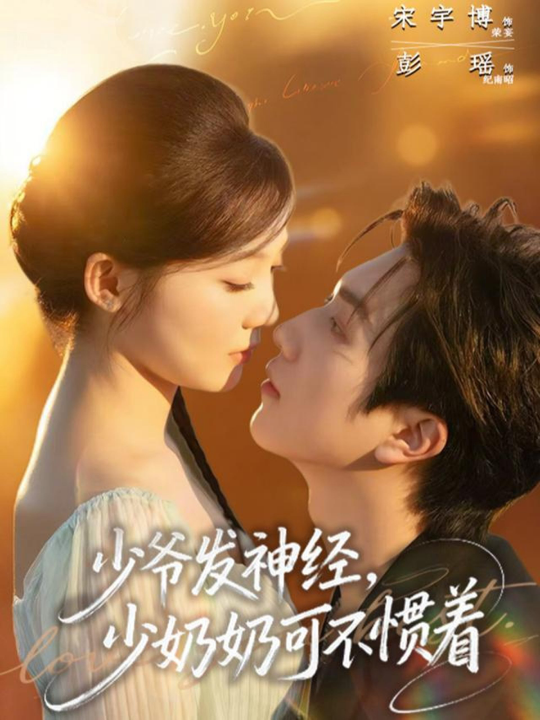 少爷发神经，少奶奶可不惯着（73集）宋宇博＆彭瑶