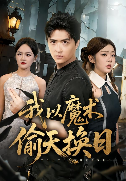 我以魔术偷天换日（64集）刘蕙宾&冯沅