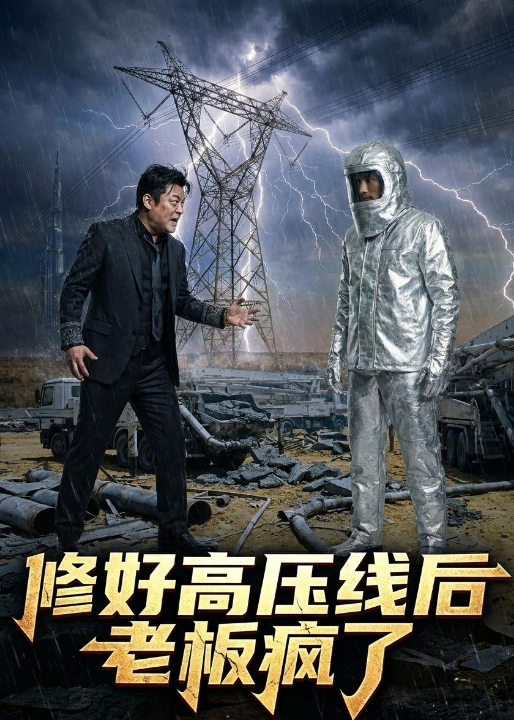 修好高压线后老板疯了（53集）Ai短剧