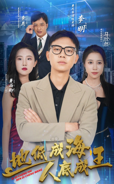 地低成海，人底成王（30集）