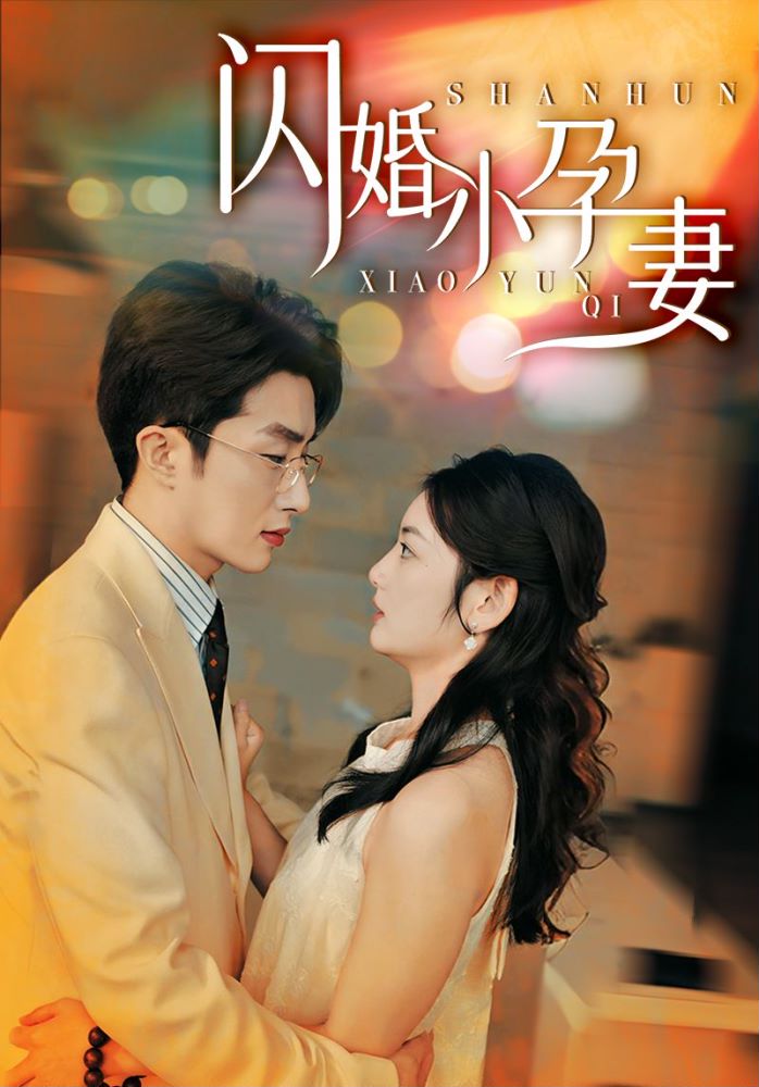 闪婚小孕妻（70集）叶庭＆李婧也