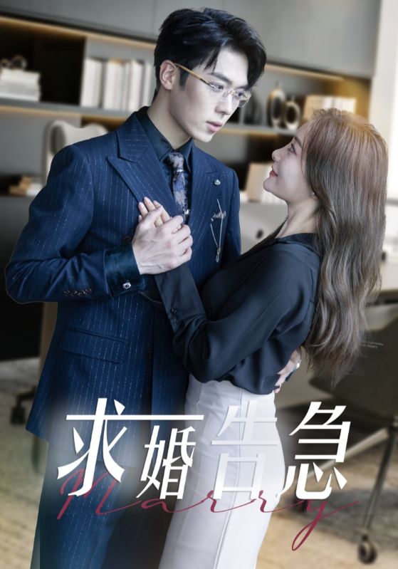 求婚告急＆求婚告急总裁上司为何那样(70集)卡戎＆孟璐