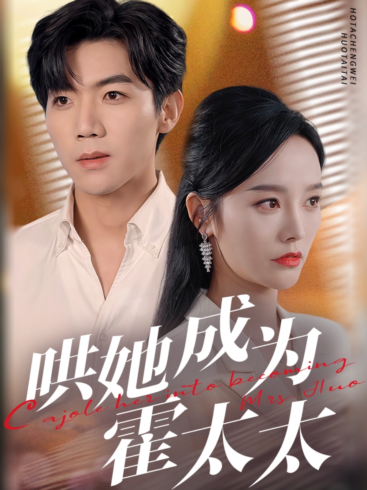 哄她成为霍太太（57集）张北淅＆李胜楠