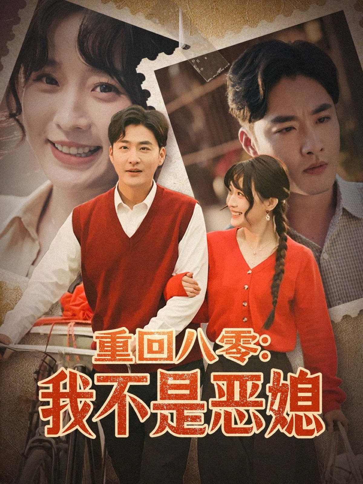 重回八零：我不是恶媳（60集）李季＆田雨晴
