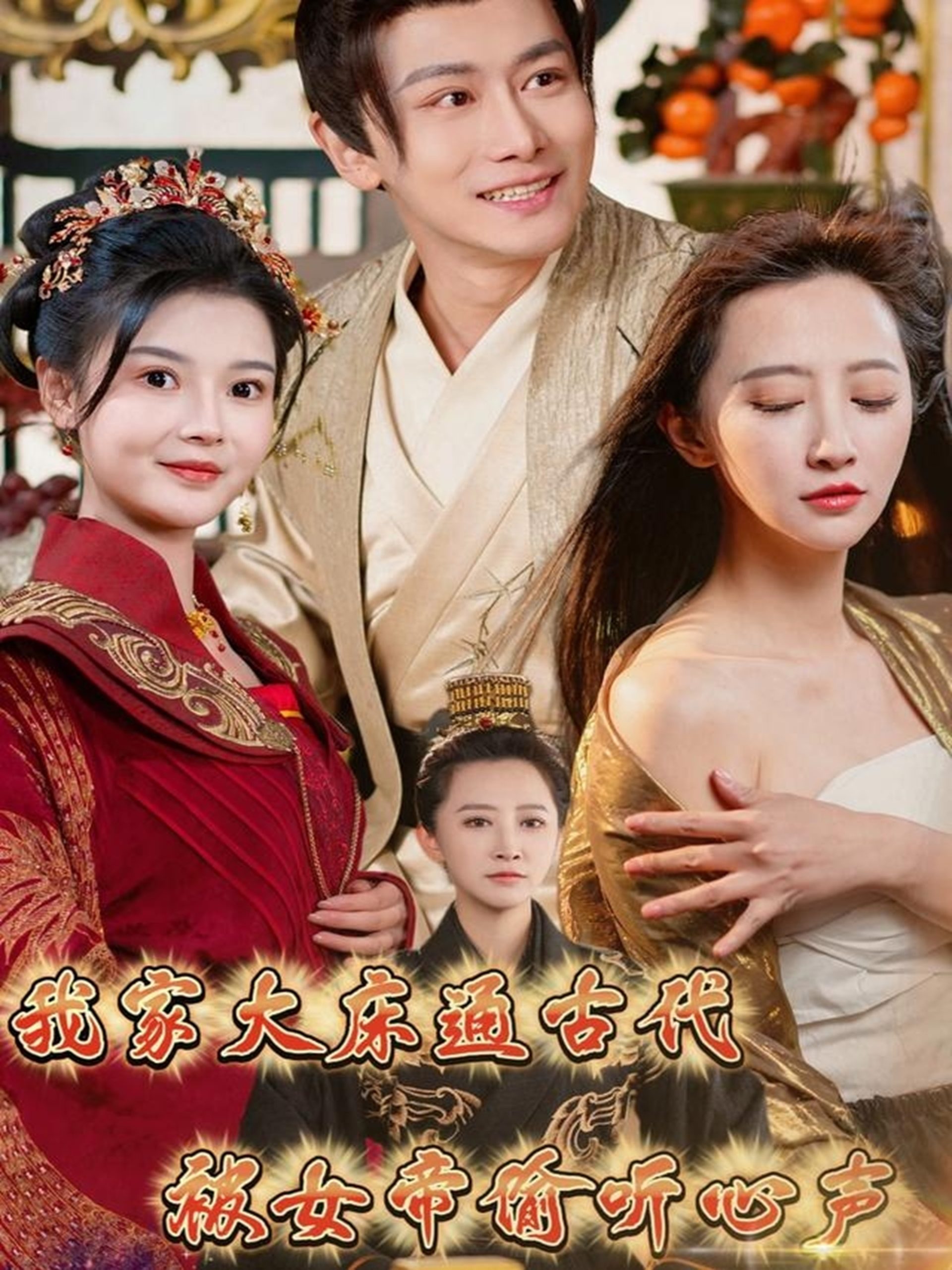 我家大床通古代，被女帝偷听心声（60集）肖雪