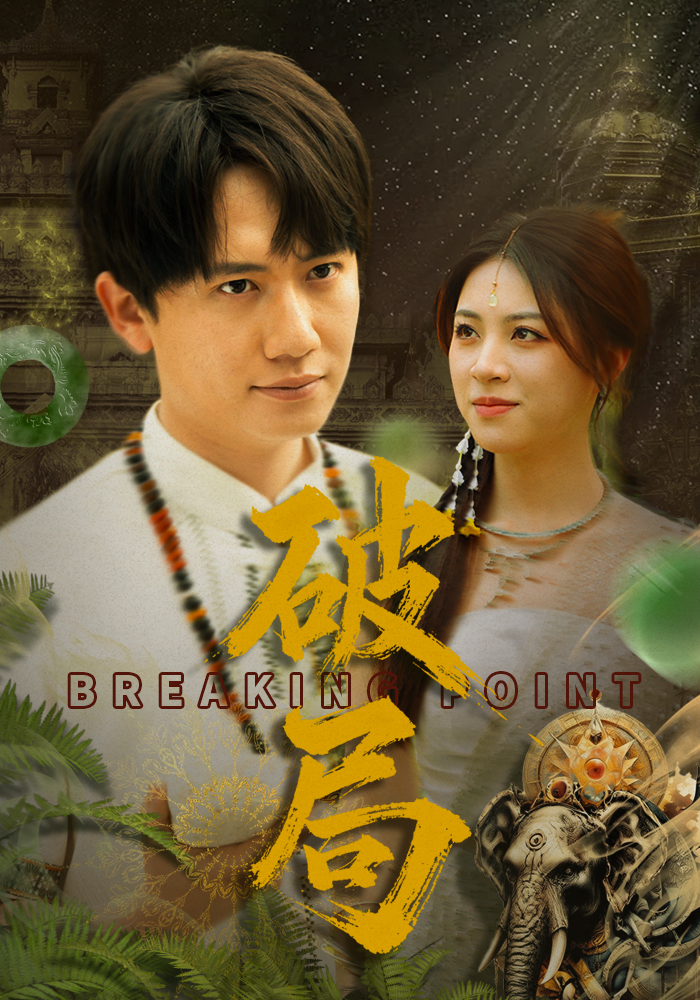 破局（68集）高曼尔
