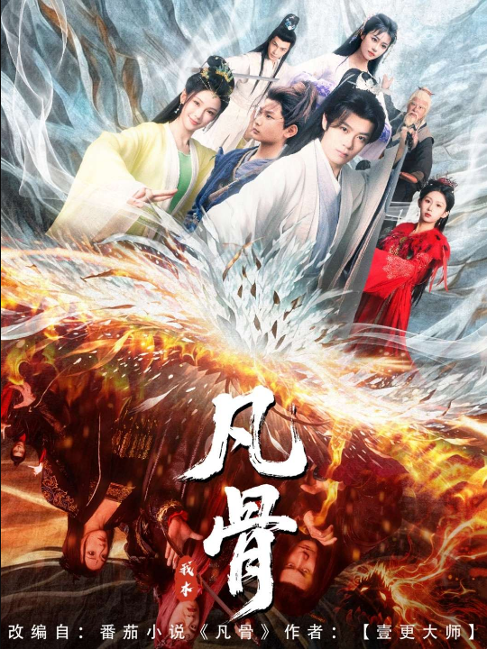 我本凡骨（76集）孔悦城