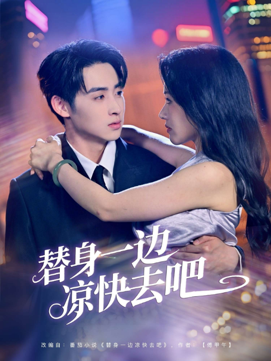 替身一边凉快去吧（61集）曹千祎&马紫璇