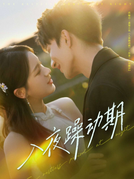 入夜躁动期（80集）方思畅