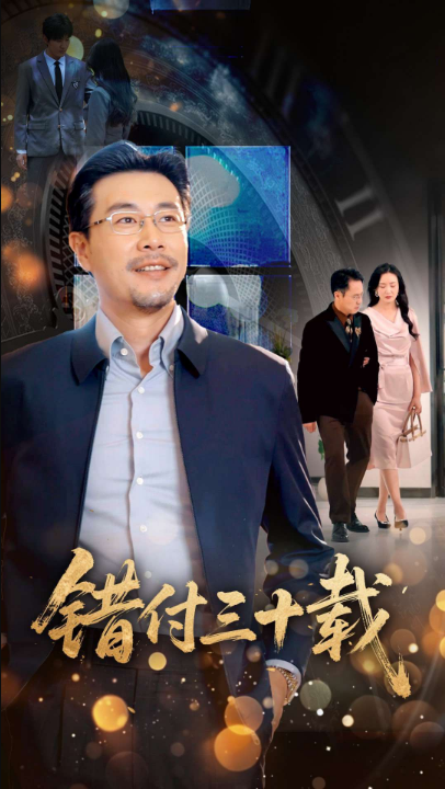 错付三十载（70集）潘依祎