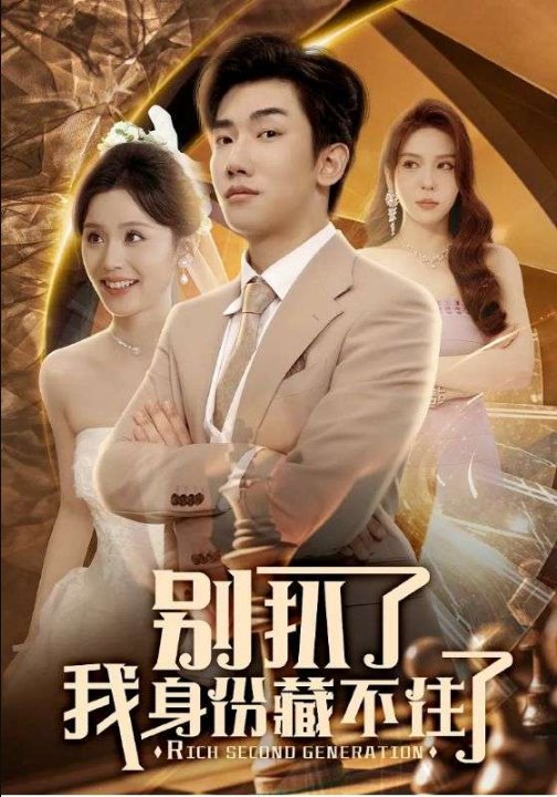 别扒了我身份藏不住了（60集）彭静娴&夏梦