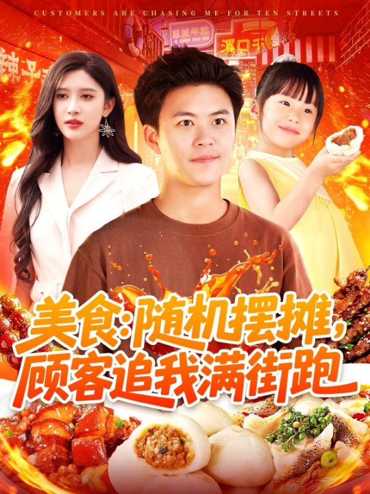 美食：随机摆摊，顾客追我满街跑（95集）赵亦菲&王依海&阿君&明珠