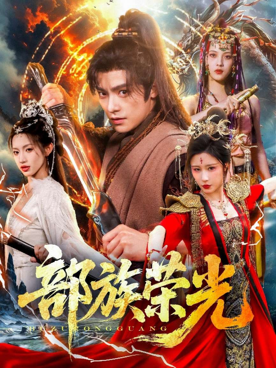 部族荣光（79集）华雯&许若彤