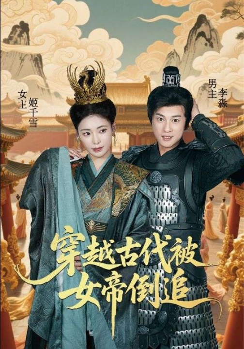 穿越古代被女帝倒追（62集）穿越剧 朱湉亿&唐楠