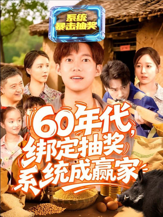 60年代绑定抽奖系统成赢家（100集）马丽莎
