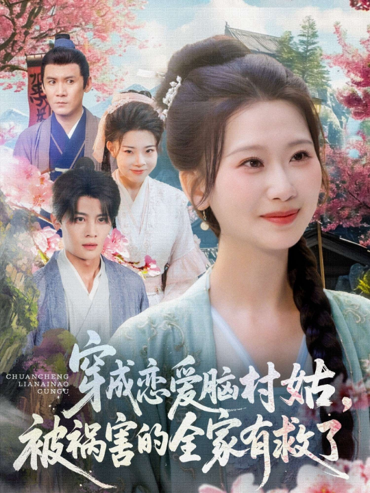 穿成恋爱脑村姑被祸害的全家有救了（77集）张莹莹