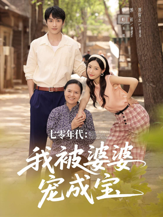 七零年代：我被婆婆宠成宝（82集）刘思蝶衣（吧啦）