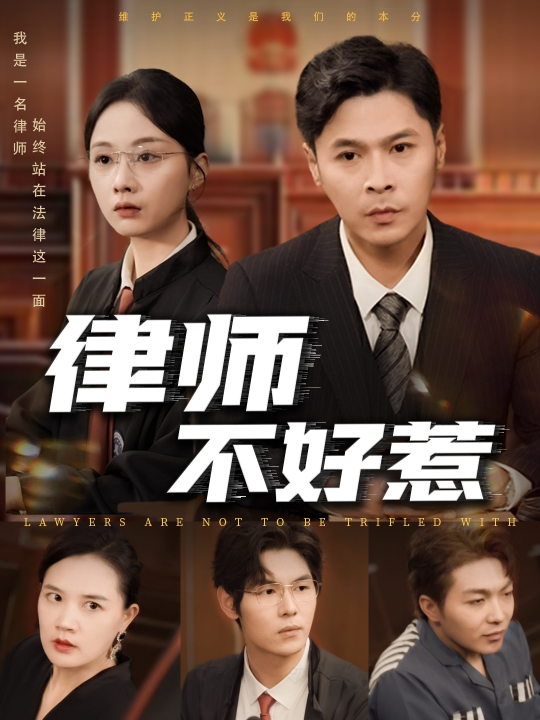 律师不好惹（60集）王莎&马小艳（阿紫）