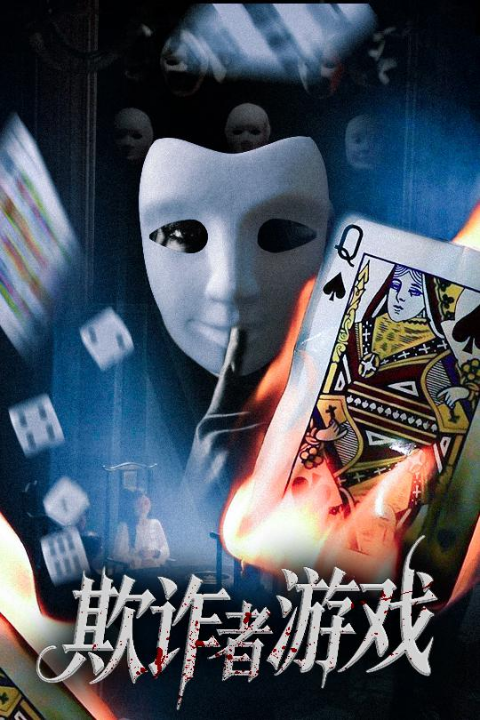 欺诈者游戏（70集）许馨月