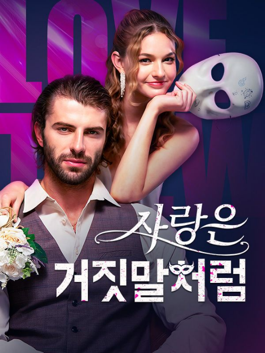 爱情就像一场谎言（59集）海外剧