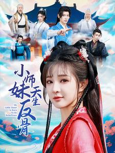 小师妹天生反骨（76集）董一＆石雪婧